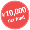 ￥10,000 per fund