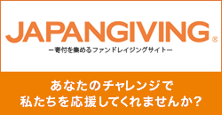 Japan Givingサイトへ進みます