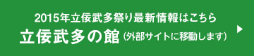 2015年立佞武多祭り最新情報はこちら 立佞武多の館（外部サイトに移動します）