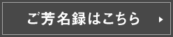 御芳名録はこちら