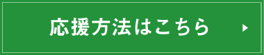 応募方法はこちら