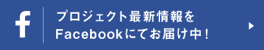 プロジェクト最新情報をFacebookにてお届け中！