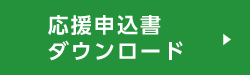 応援申込書ダウンロード