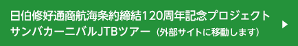 日伯修好通商航海条約締結120周年記念プロジェクト　サンバカーニバルJTBツアー（外部サイトに移動します）