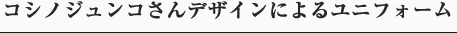 コシノジュンコさんデザインによるユニフォーム