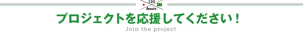 プロジェクトを応援してください！ Join the project