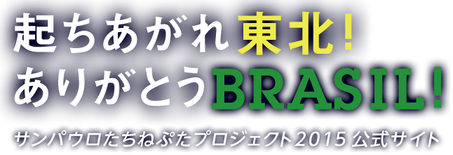 起ちあがれ東北！ありがとうBRASIL！サンパウロたちねぷたプロジェクト2015公式サイト