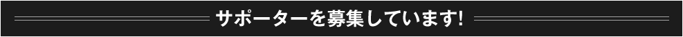 サポーターを募集しています！