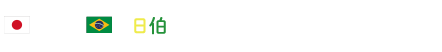 日伯修好通商航海条約締結120周年