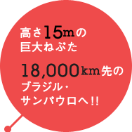 高さ14mの巨大ねぷた18,000km先のブラジル・サンパウロへ！！