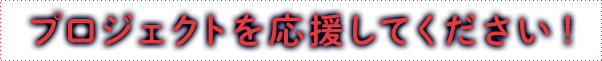 プロジェクトを応援してください！